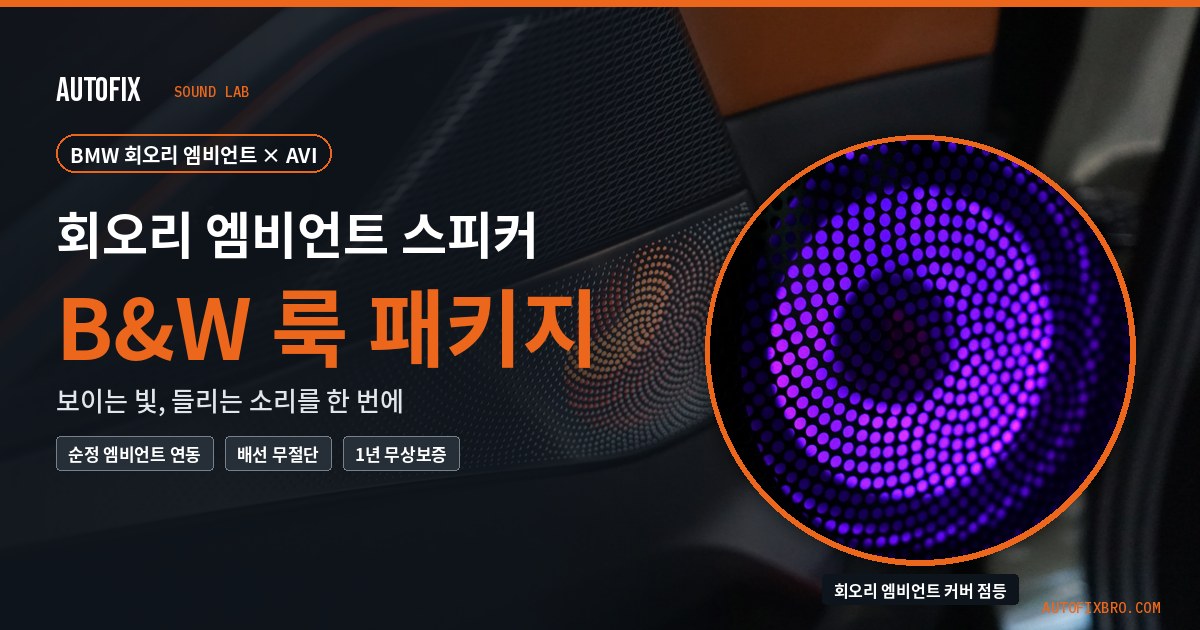 회오리 엠비언트 스피커 B&W 룩 패키지 — BMW 회오리 엠비언트 커버 + AVI 스피커 (아우토픽스 시공)