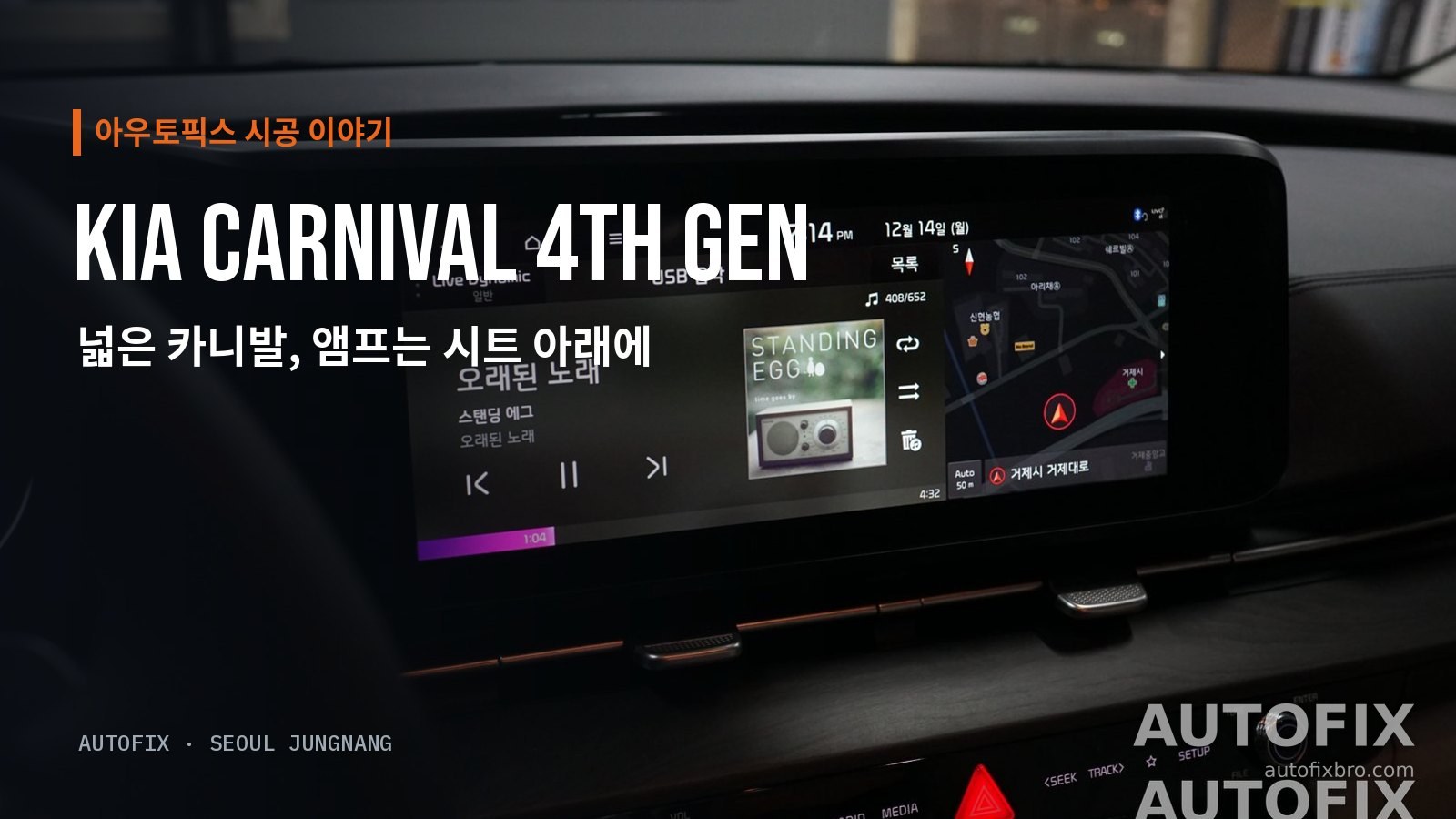 기아 카니발 (4세대) 작업 후 순정 화면에서 그대로 음악을 재생하는 4세대 카니발.