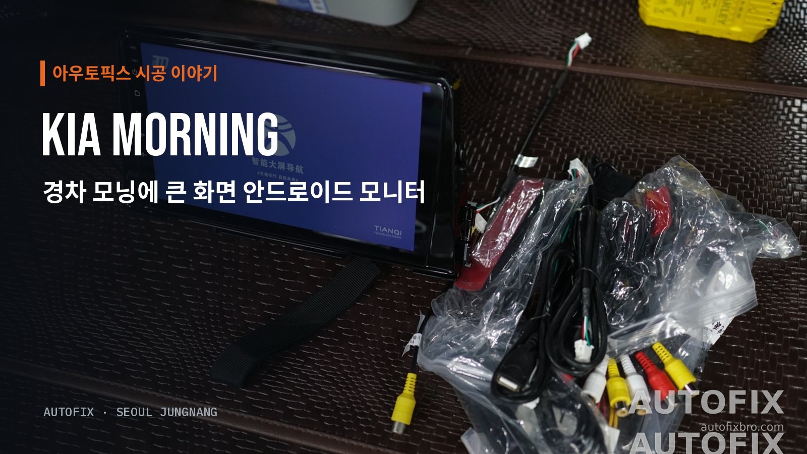 기아 모닝 장착 전 안드로이드 모니터와 배선 구성품. 전원을 넣어 부팅을 먼저 확인