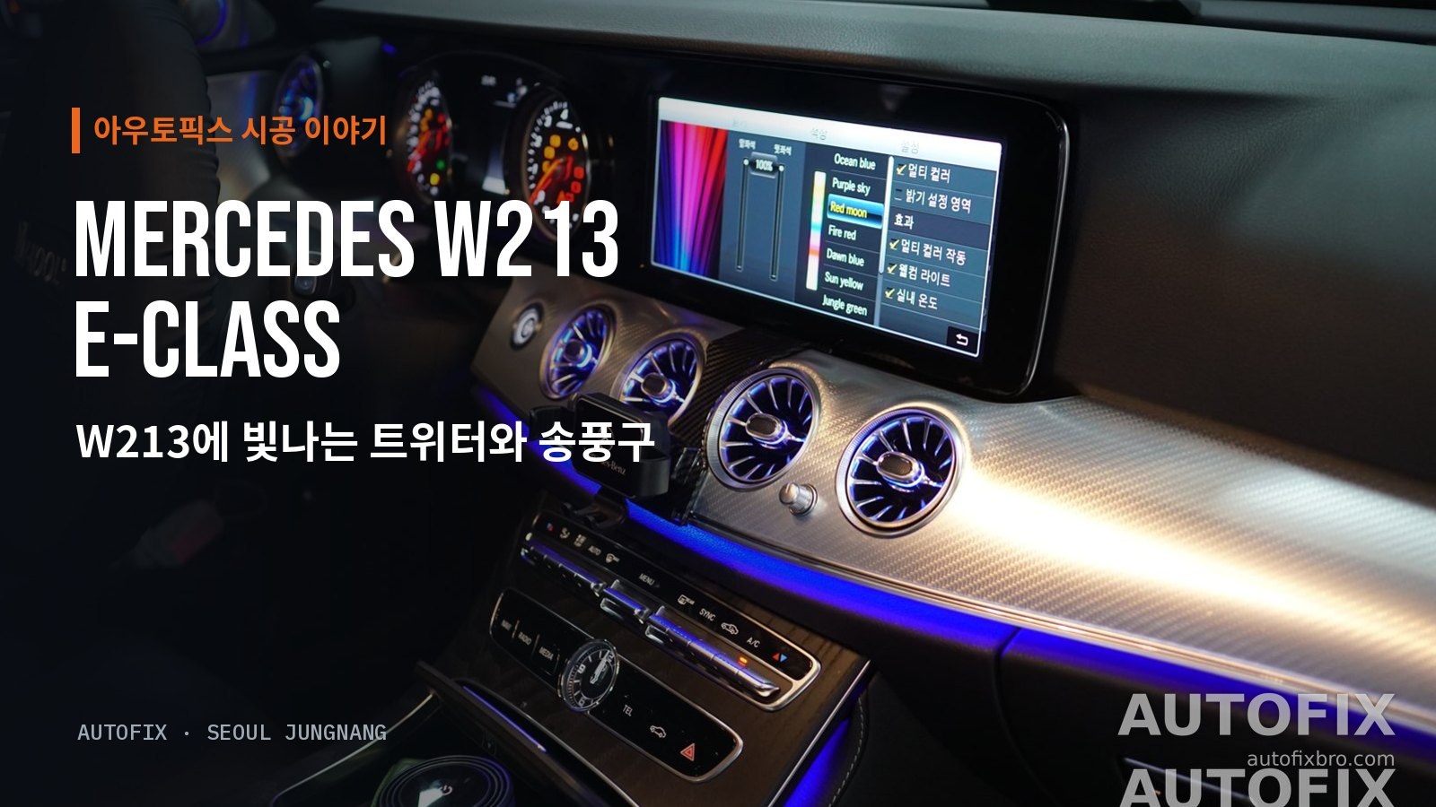 벤츠 W213 E클래스 작업을 마친 실내. 송풍구와 대시보드 라인, 트위터가 같은 색으로 켜졌습