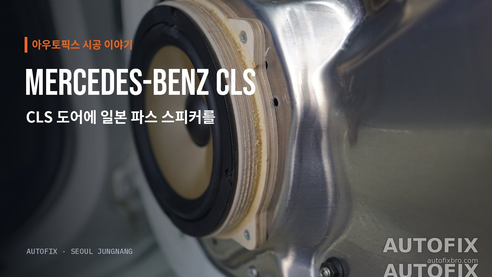 벤츠 CLS 도어 순정 자리에 나무 링을 덧대 장착한 파스 미드우퍼.