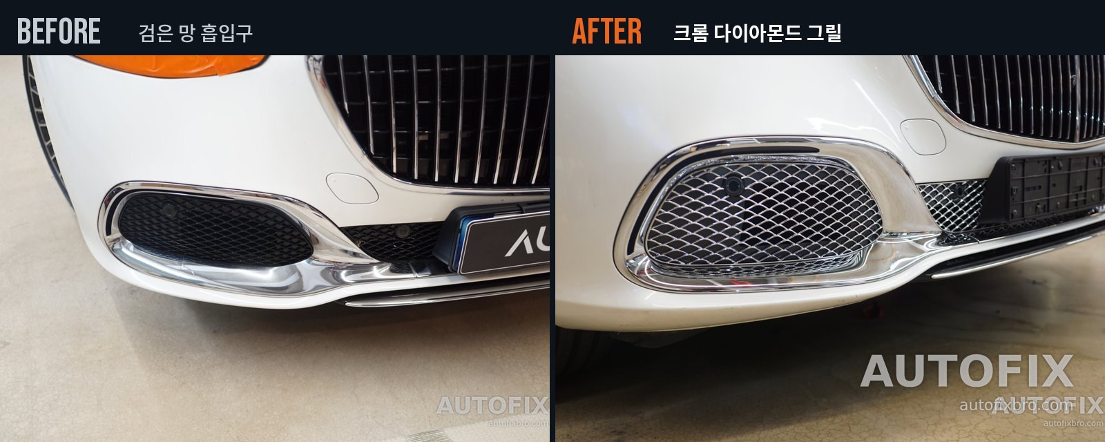 벤츠 마이바흐 S클래스 W223 같은 쪽 흡입구의 작업 전과 후. 검게 비어 보이던 자리가 크롬 그릴로