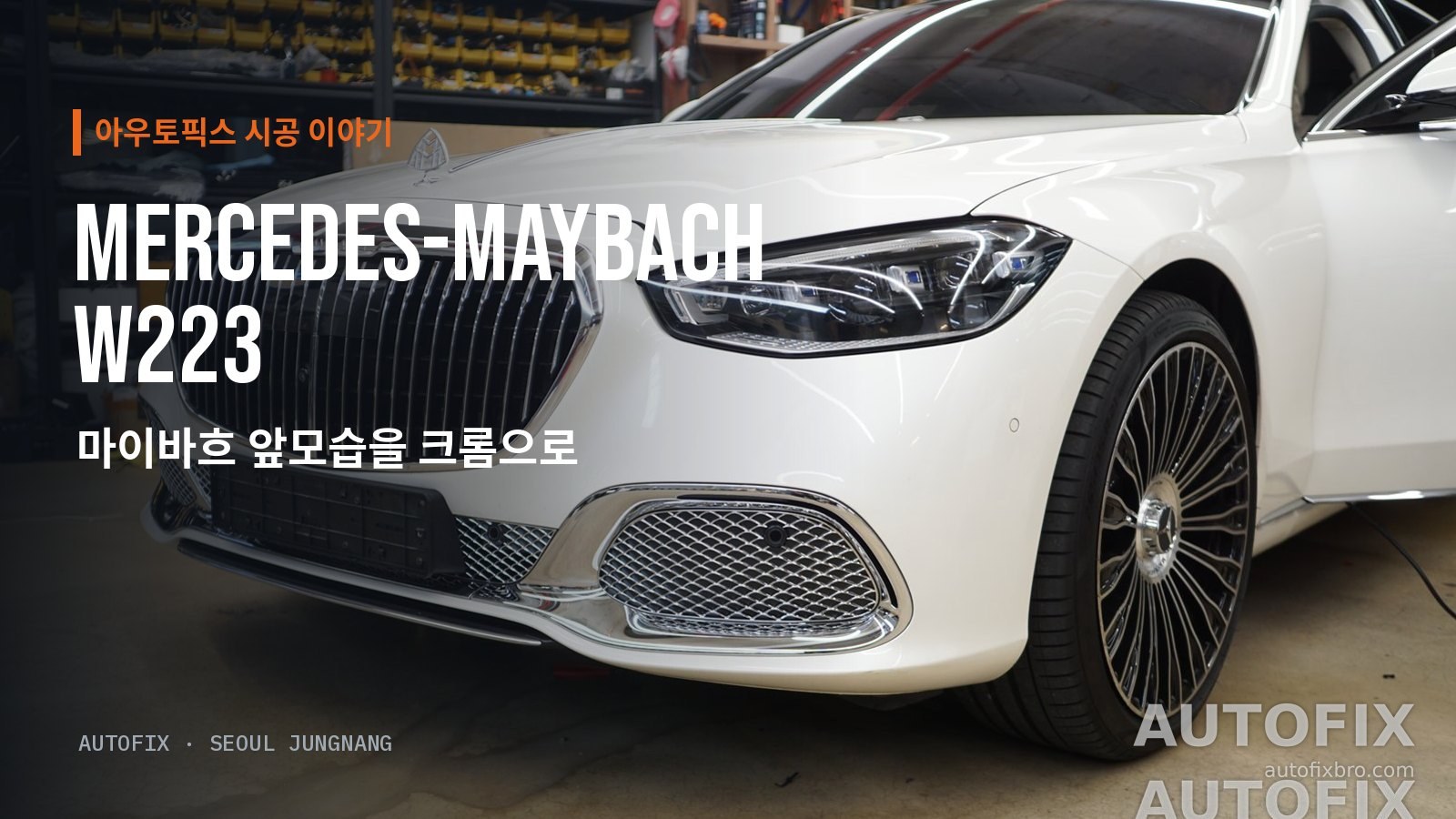 벤츠 마이바흐 S클래스 W223 범퍼 아래 그릴까지 크롬으로 바뀐 화이트 마이바흐. 위쪽 그릴과 아래 흡