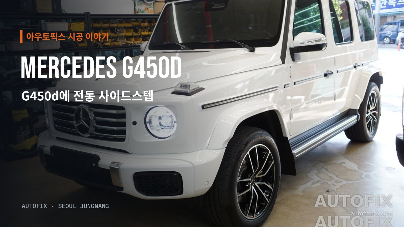 벤츠 G클래스 G450d (화이트) 전동 사이드스텝과 머드가드 작업을 마친 화이트 G450d.
