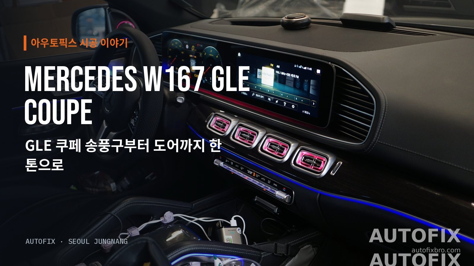 메르세데스-벤츠 GLE 400d 쿠페 (W167 계열) 작업을 마친 GLE 쿠페 앞좌석. 가운데 송풍구와 대시보드 라인, 도어까