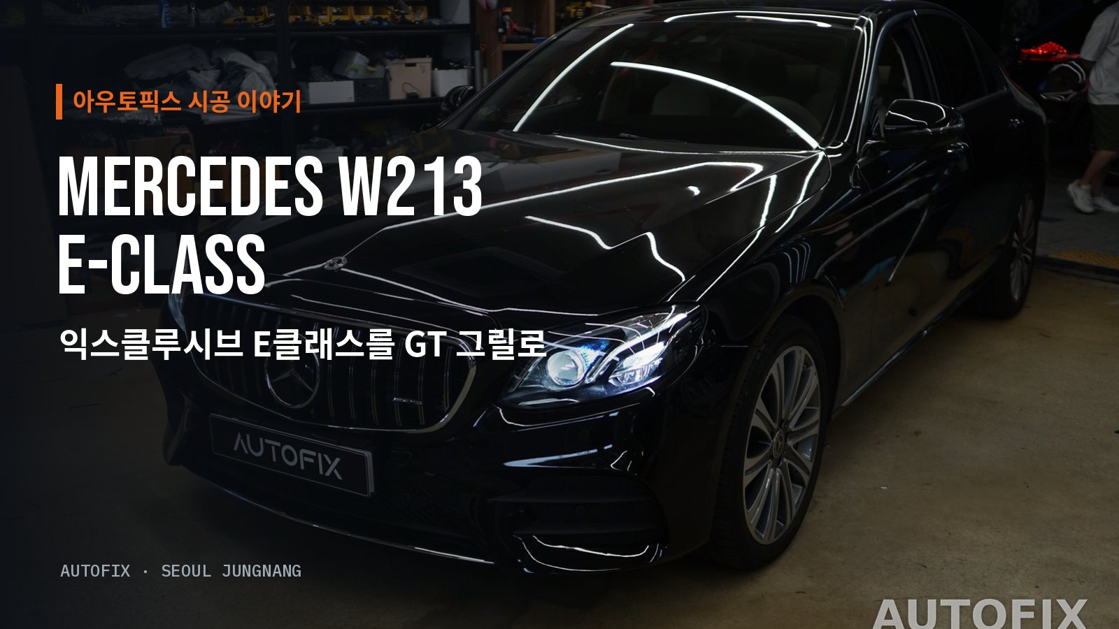 벤츠 E클래스 W213 익스클루시브 (전기형) 작업을 마친 W213 E클래스. 크롬 가로 그릴이 있던 자리에 AMG G