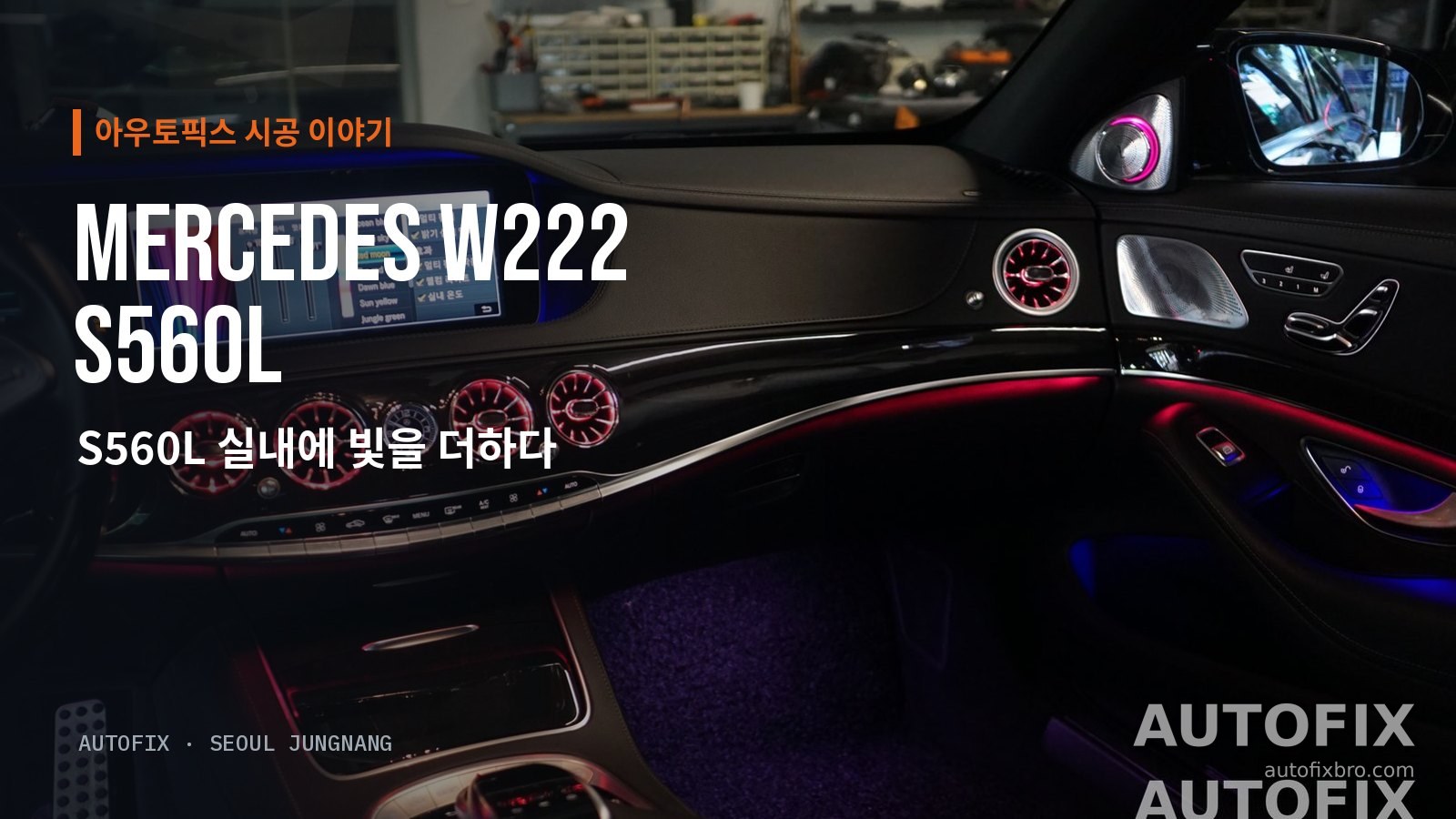 벤츠 S클래스 W222 S560L (후기형) 작업을 마친 S560L 실내. 송풍구와 A필러 트위터 커버, 도어 라인에