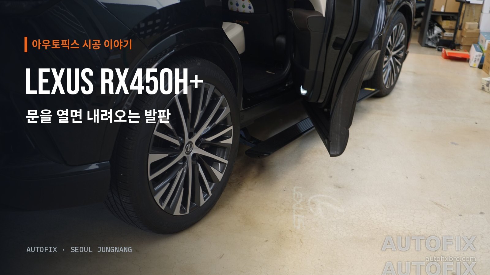 렉서스 RX450h+ AWD (현행 5세대) 작업을 마친 렉서스 RX450h+. 문을 열자 차체 아래에서 전동 사이드
