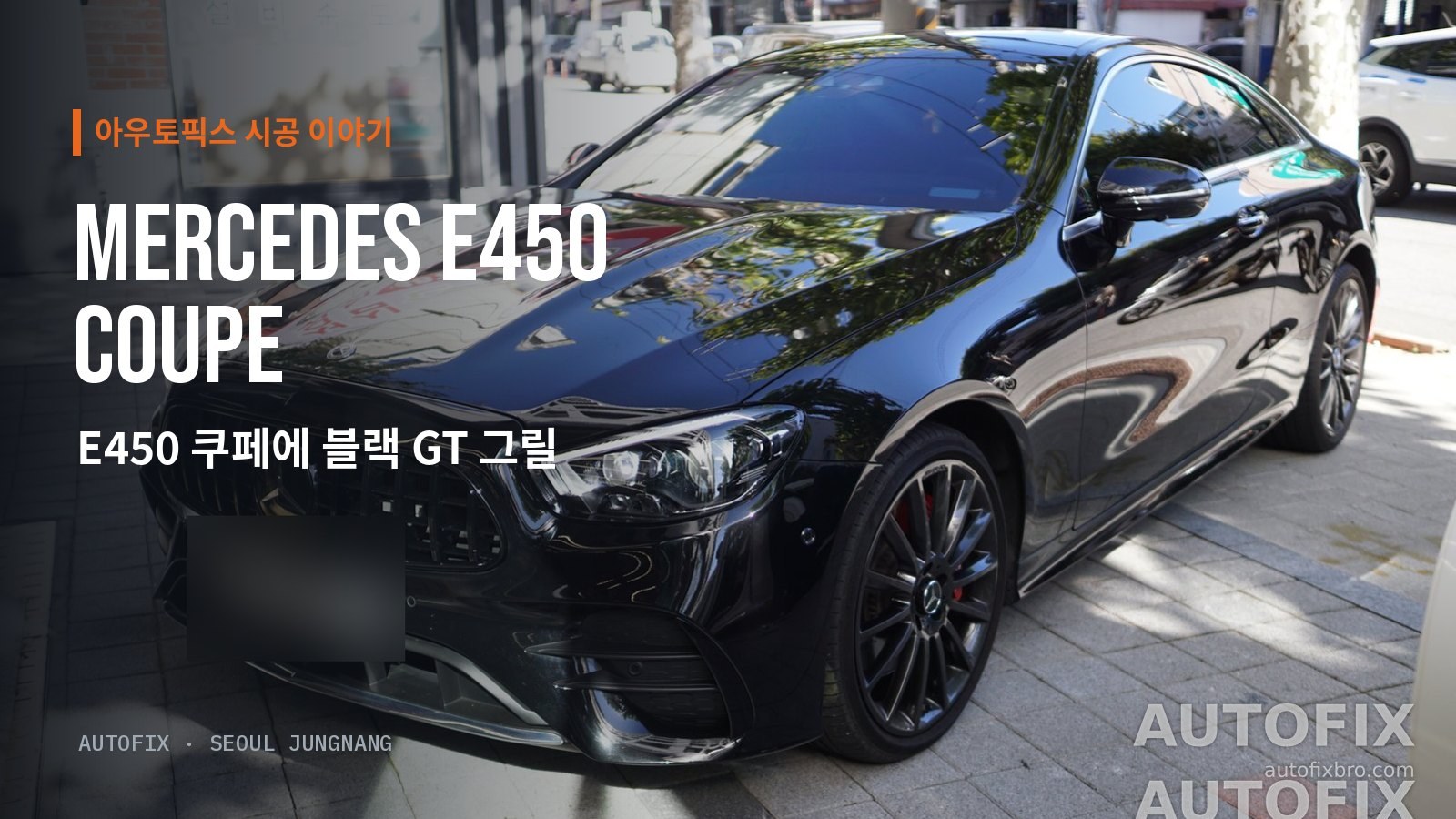 벤츠 E클래스 쿠페 C238 E450 (후기형) 그릴 교체를 마친 E450 쿠페. 블랙 차체와 블랙 수직 그릴이 한 덩어