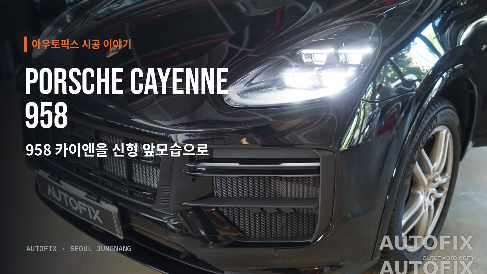 포르쉐 카이엔 958 컨버전을 마친 카이엔 958. 네 점 LED 헤드램프와 라이트 바가 들어