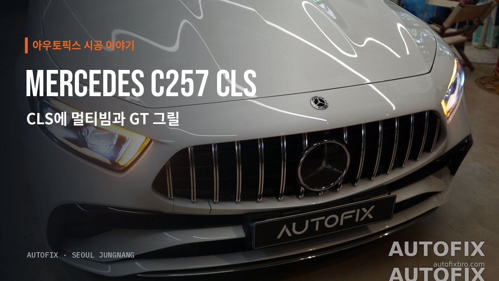 벤츠 CLS C257 (CLS 300d) 멀티빔 헤드램프와 AMG GT 그릴로 바뀐 CLS 300d. 방향지시등이