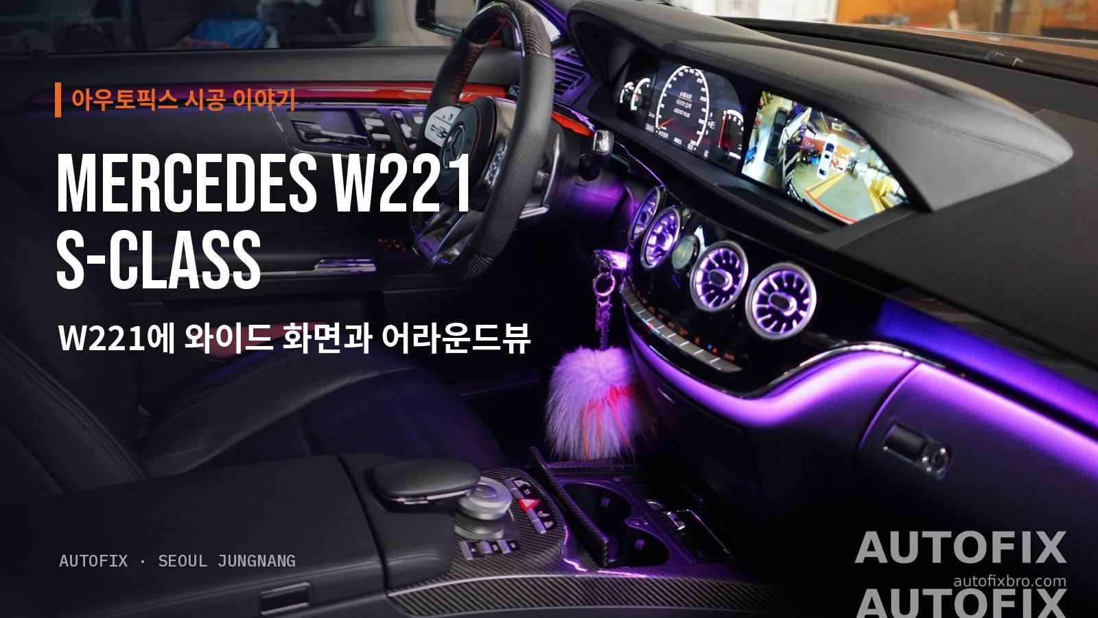 벤츠 S클래스 W221 (S63) 와이드 모니터와 엠비언트 라이트가 들어간 W221 대시보드. 계기판 옆으