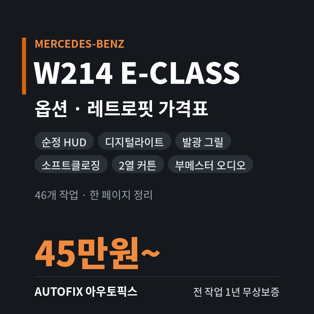 벤츠 W214 E클래스 가격표