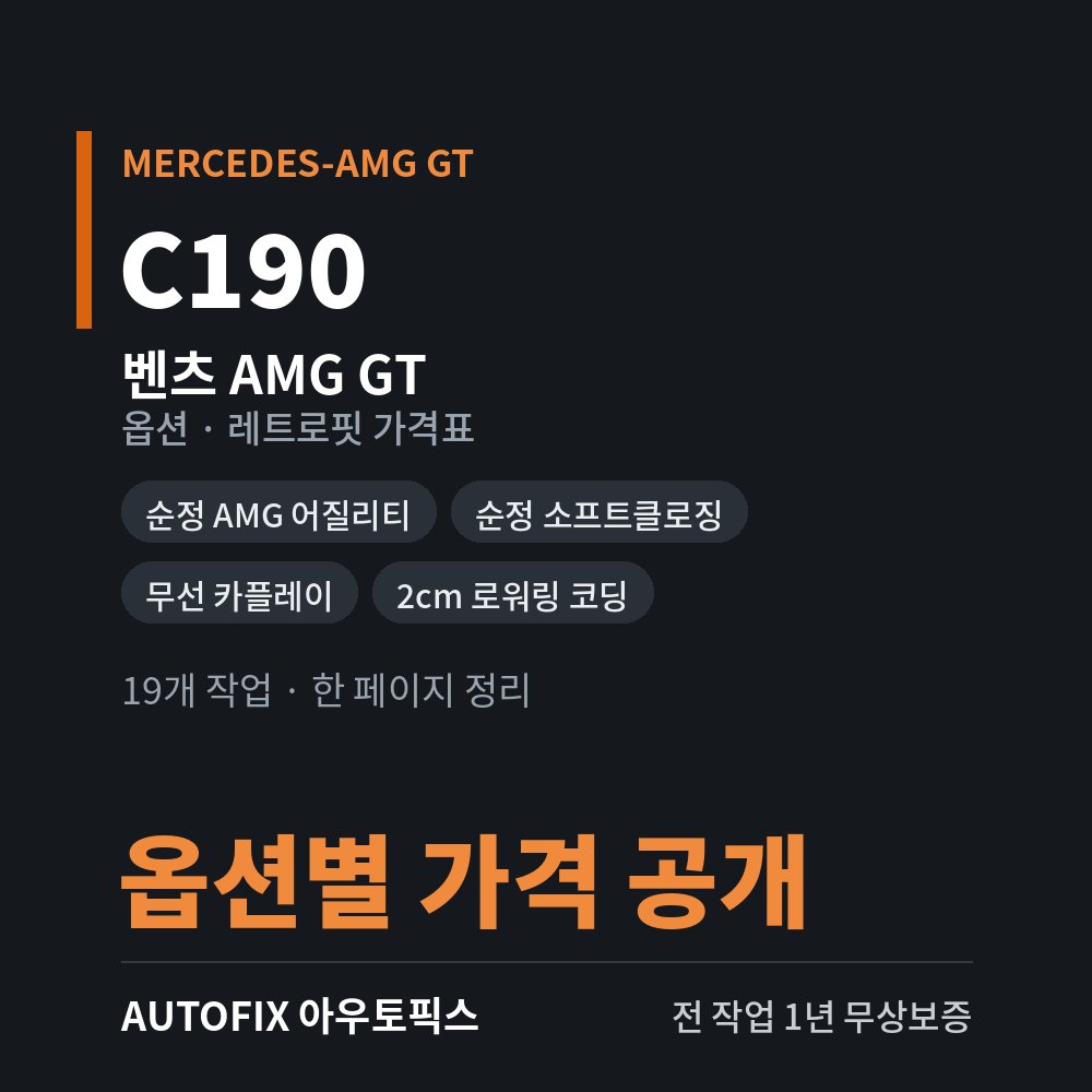 벤츠 AMG GT 옵션 · 레트로핏 가격표