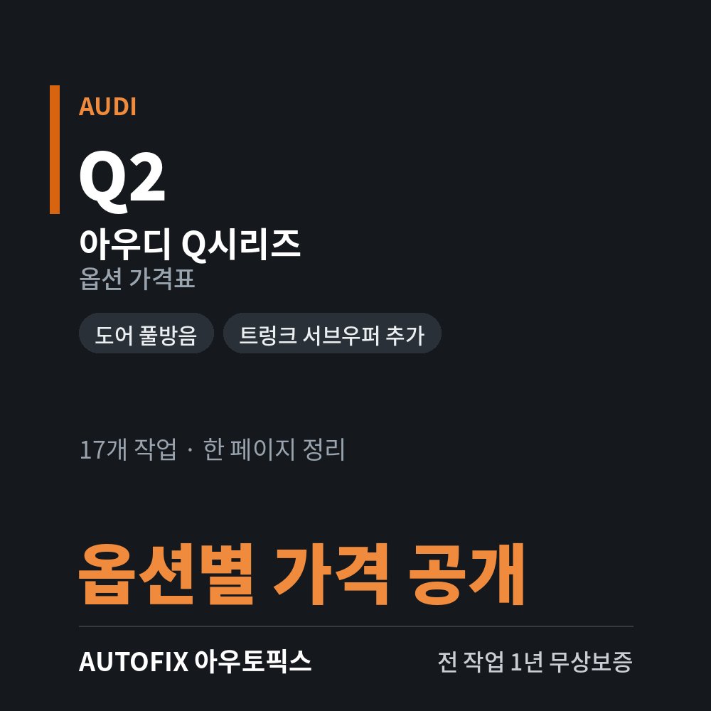 아우디 Q2 · Q3 · Q5 · Q7 · Q8 옵션 가격표
