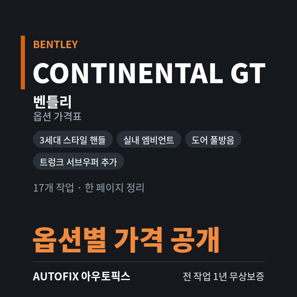벤틀리 컨티넨탈 GT · 플라잉스퍼 옵션 가격표