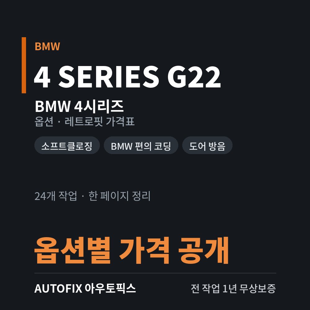 BMW 4시리즈 옵션 · 레트로핏 가격표