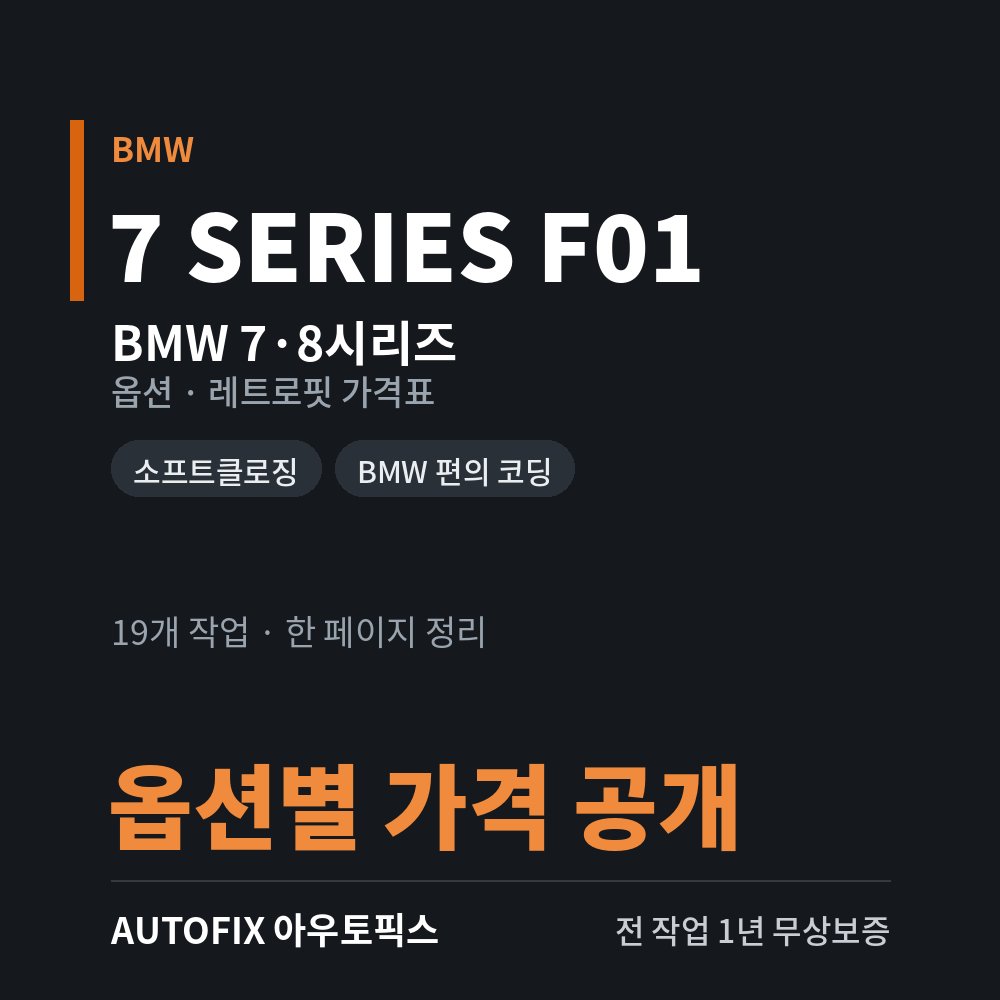 BMW 7·8시리즈 옵션 · 레트로핏 가격표