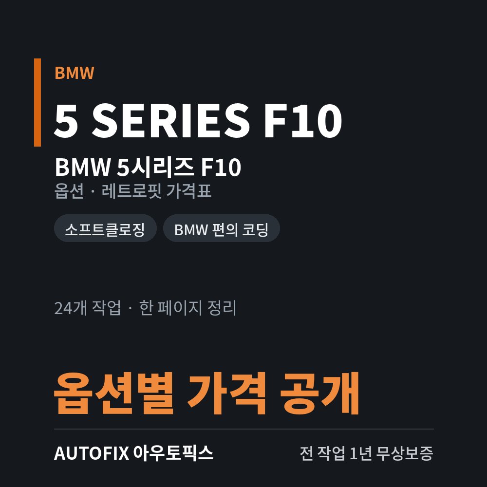 BMW 5시리즈 F10 옵션 · 레트로핏 가격표