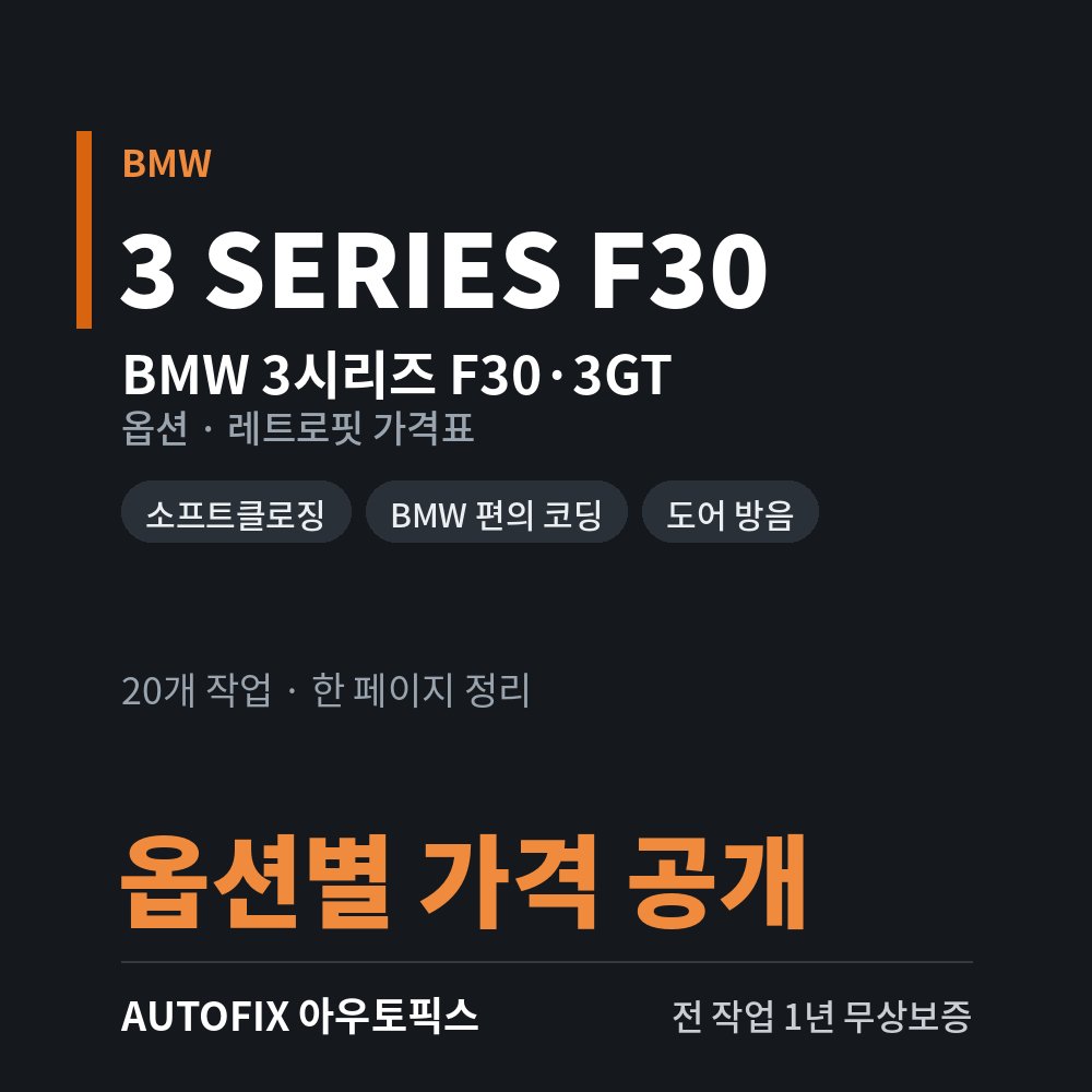 BMW 3시리즈 F30 · 3GT 옵션 · 레트로핏 가격표