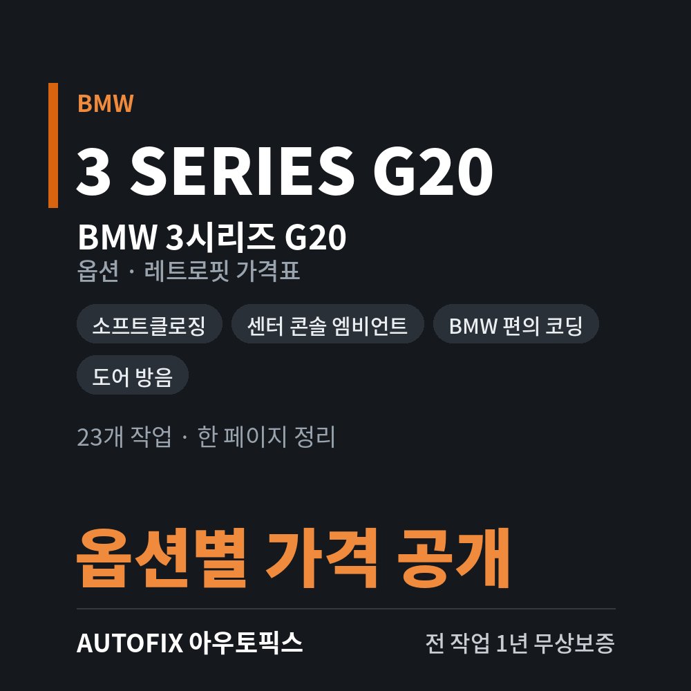 BMW 3시리즈 G20 옵션 · 레트로핏 가격표