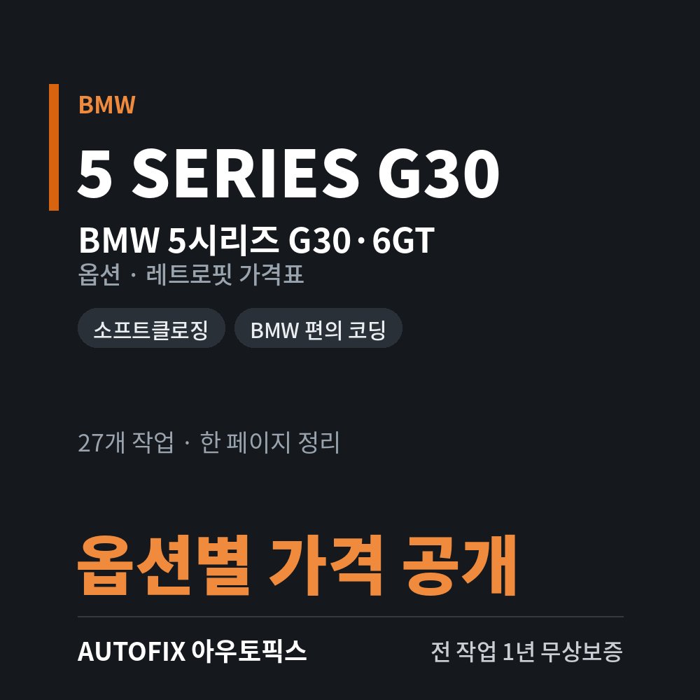 BMW 5시리즈 G30 · 6GT 옵션 · 레트로핏 가격표