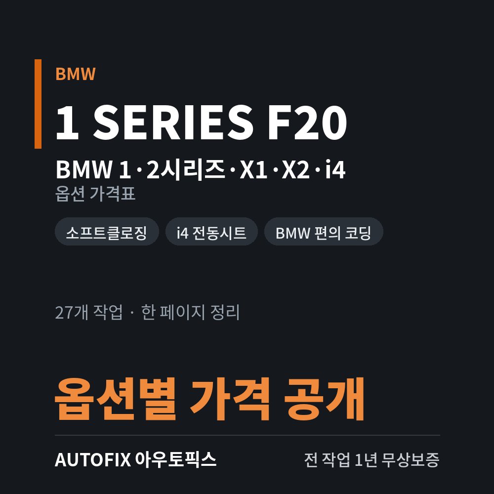 BMW 1·2시리즈 · X1 · X2 · i4 옵션 가격표