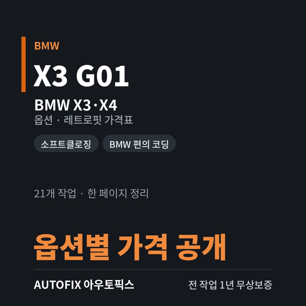 BMW X3 · X4 옵션 · 레트로핏 가격표