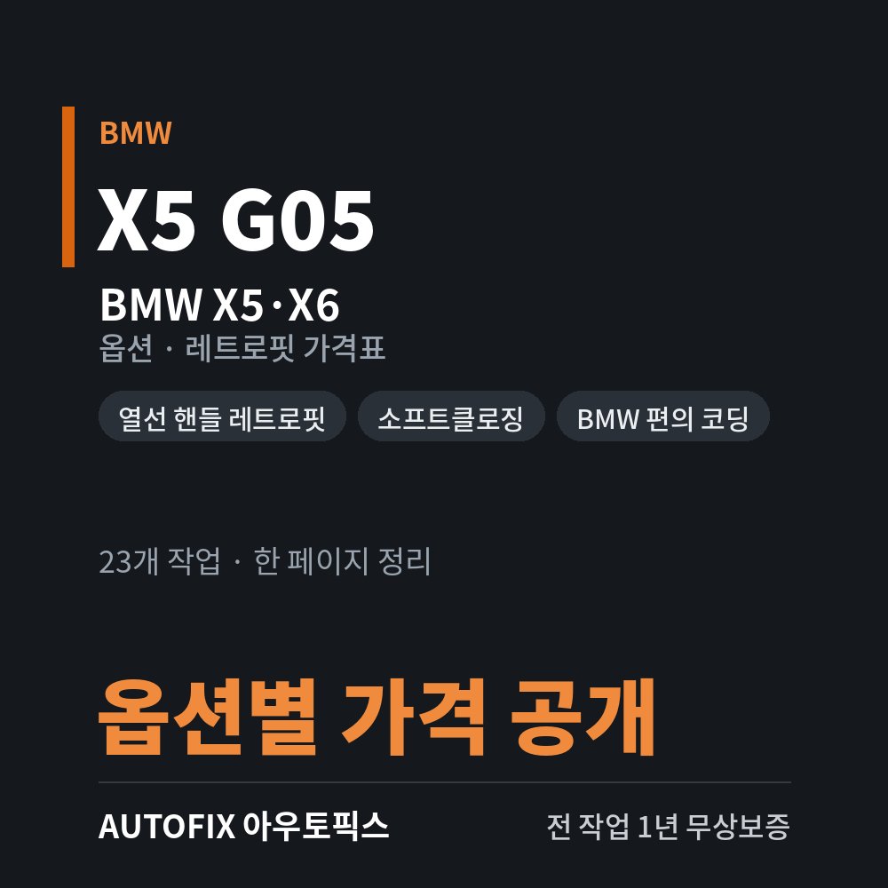 BMW X5 · X6 옵션 · 레트로핏 가격표
