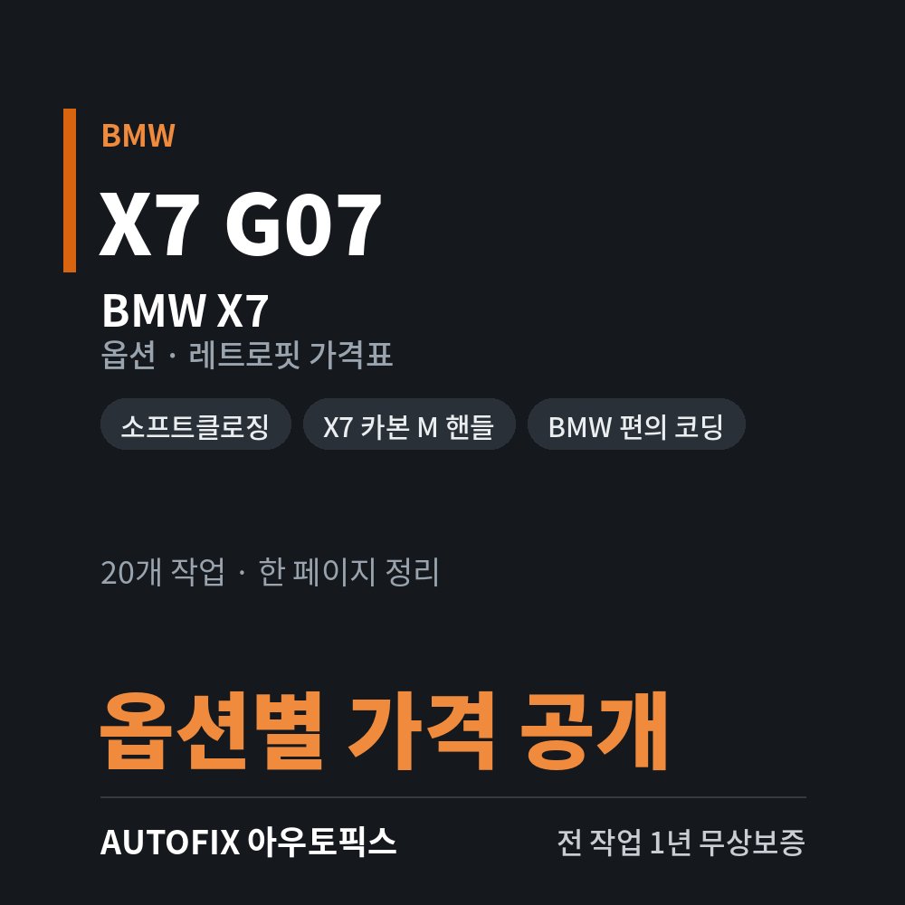 BMW X7 옵션 · 레트로핏 가격표