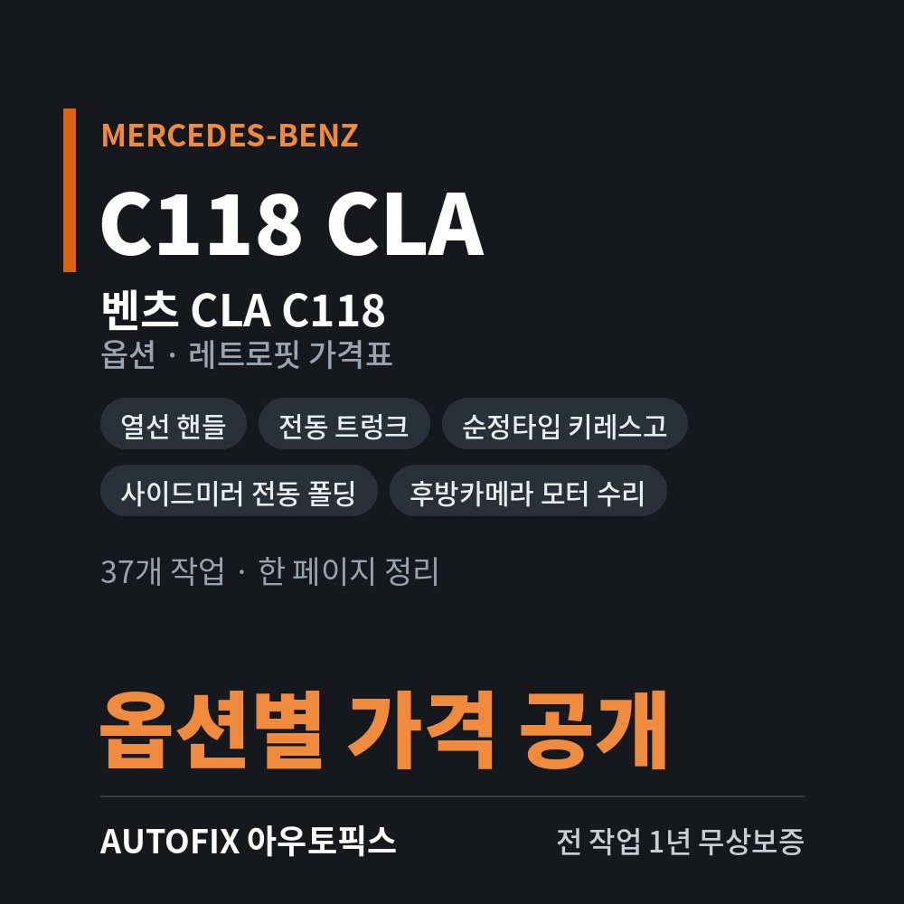 벤츠 C118 CLA 옵션 · 레트로핏 가격표