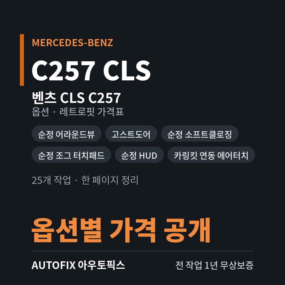벤츠 C257 CLS 옵션 · 레트로핏 가격표