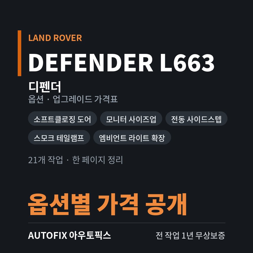 랜드로버 디펜더 옵션 · 업그레이드 가격표