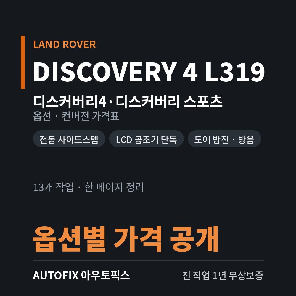 랜드로버 디스커버리4 · 디스커버리 스포츠 옵션 · 컨버전 가격표