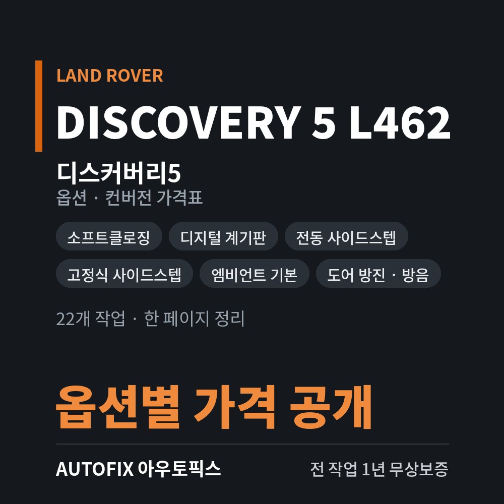 랜드로버 디스커버리5 옵션 · 컨버전 가격표