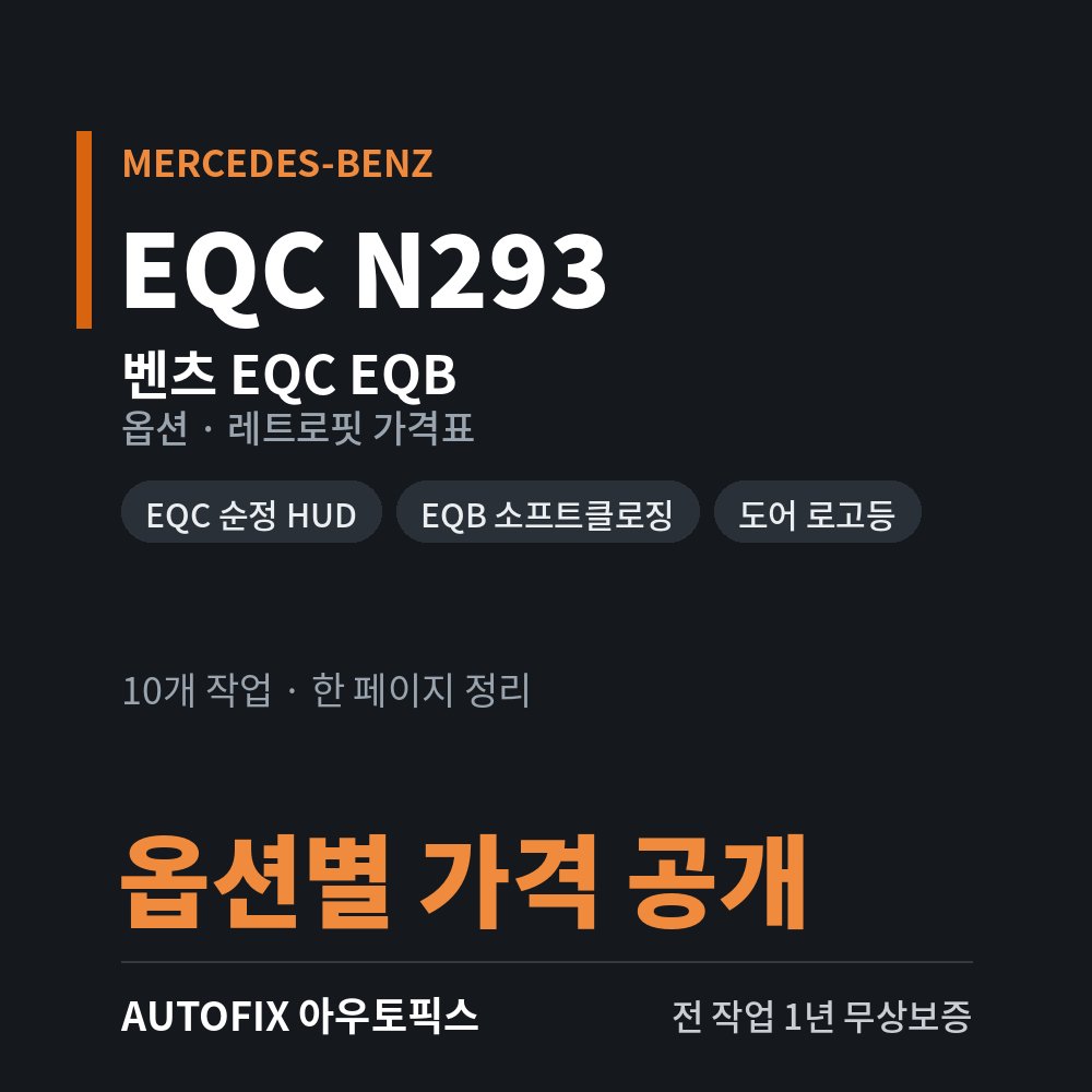 벤츠 EQC · EQB 옵션 · 레트로핏 가격표