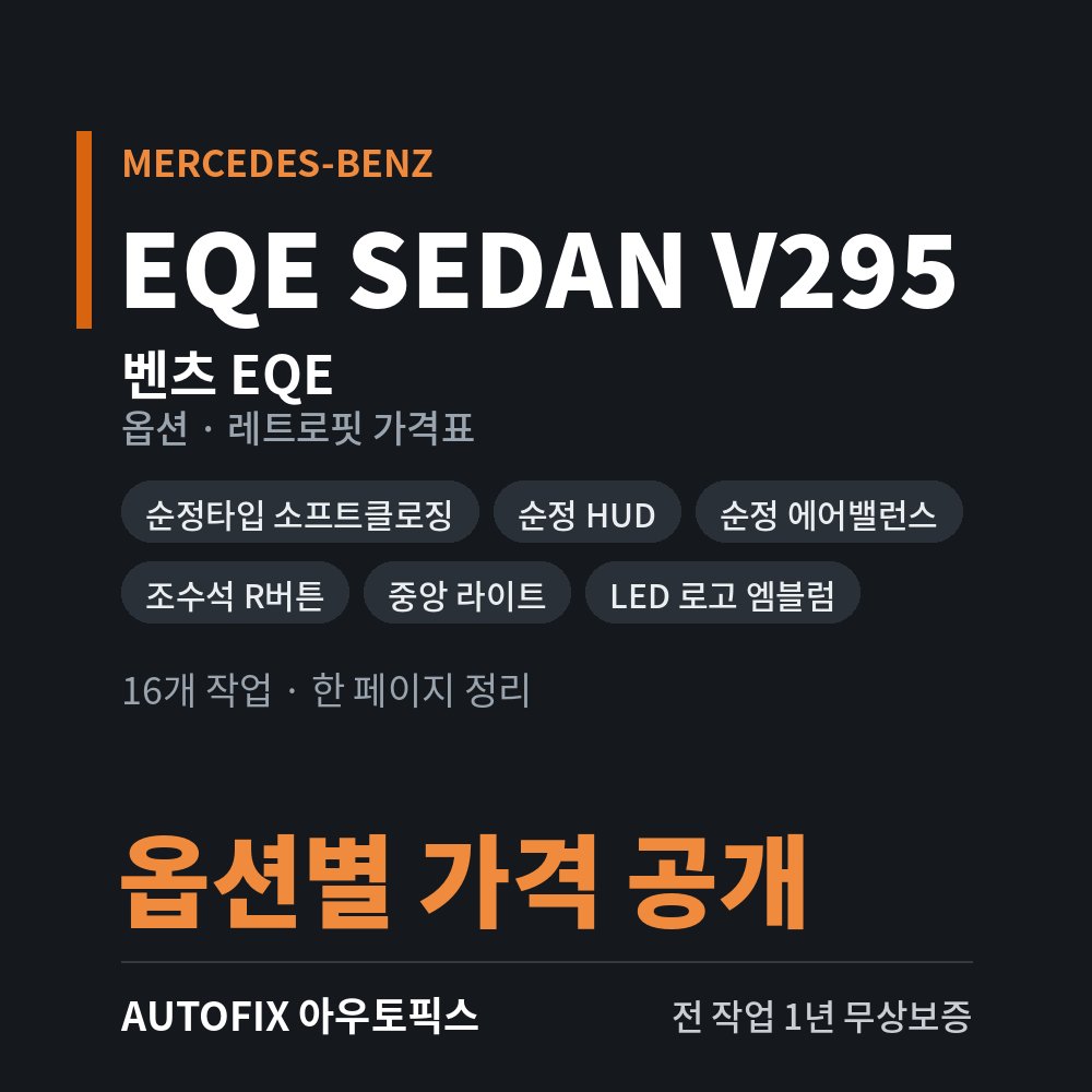 벤츠 EQE 세단 · SUV 옵션 · 레트로핏 가격표