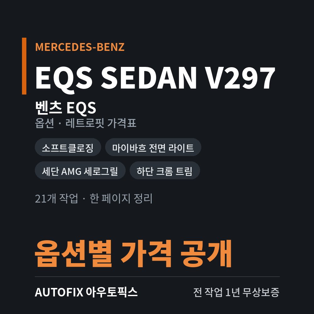 벤츠 EQS 세단 · SUV 옵션 · 레트로핏 가격표