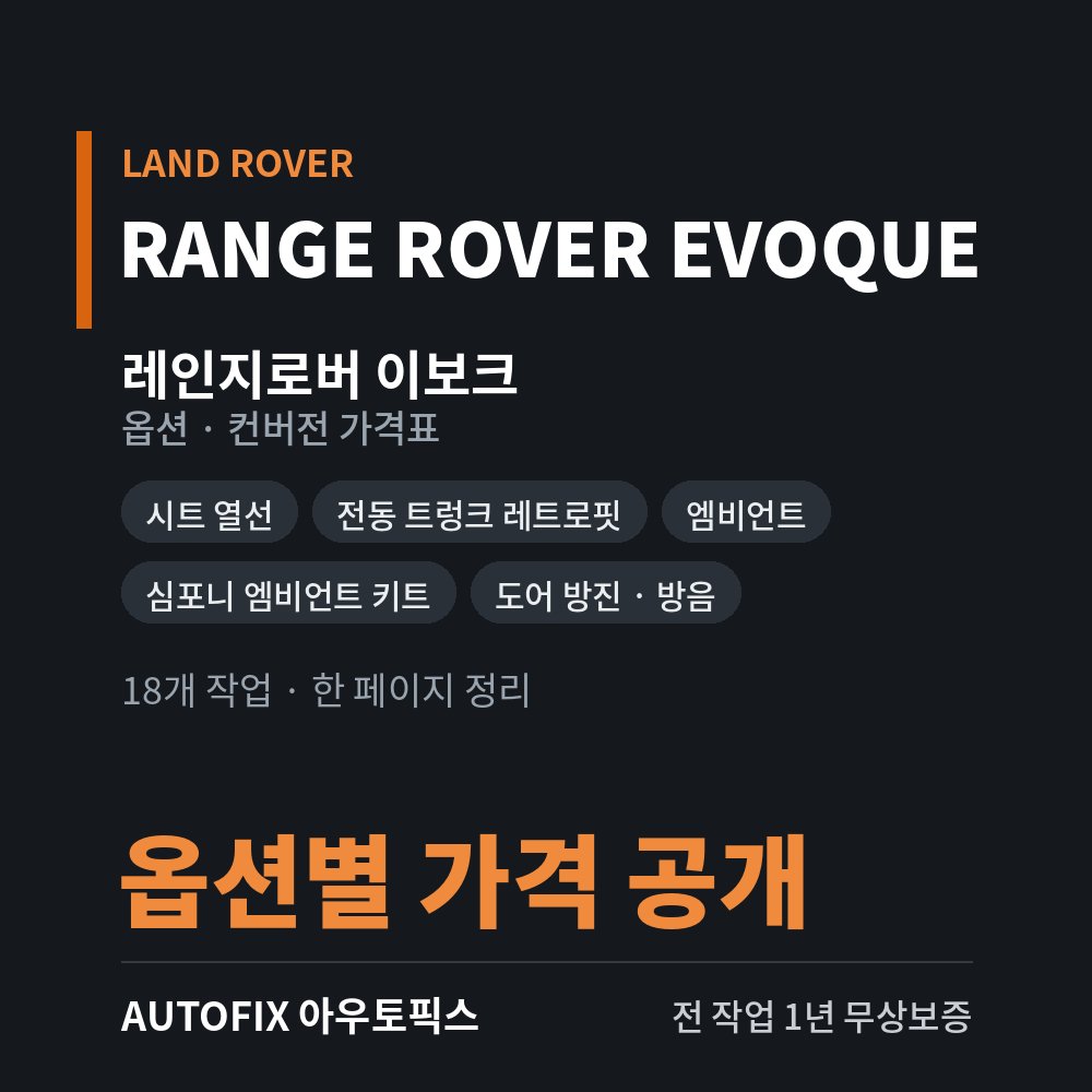 레인지로버 이보크 옵션 · 컨버전 가격표