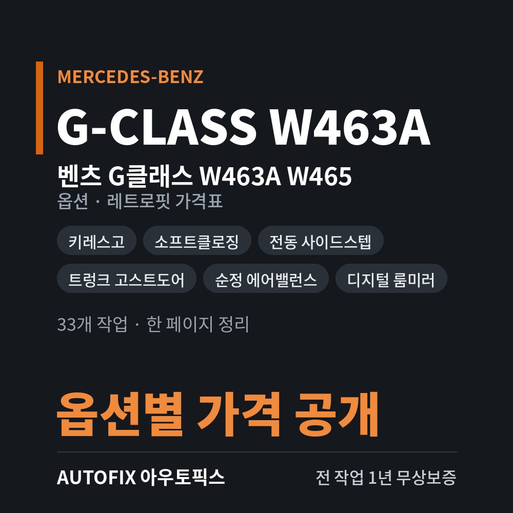 벤츠 G클래스 (W463A · W464 · W465) 옵션 · 레트로핏 가격표