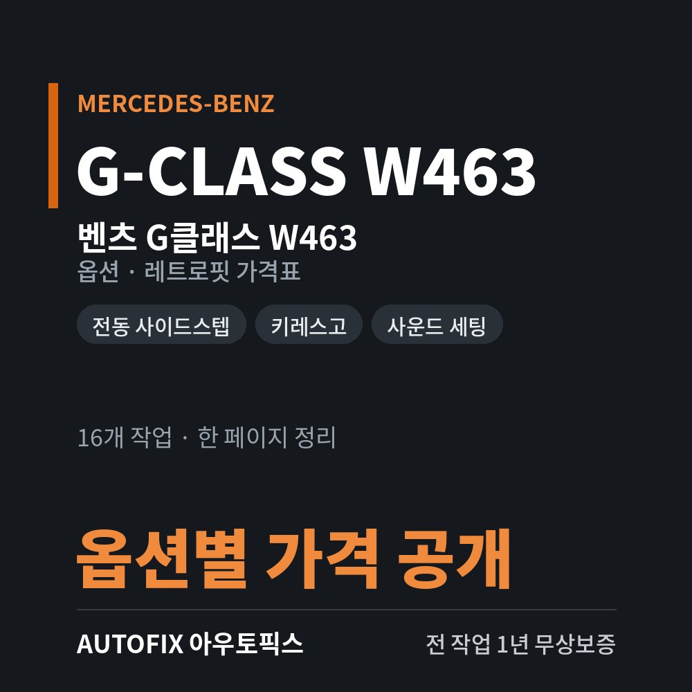 벤츠 G클래스 W463 (구형 G바겐) 옵션 · 레트로핏 가격표