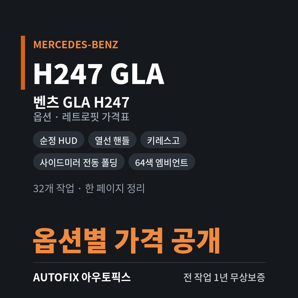 벤츠 H247 GLA 옵션 · 레트로핏 가격표