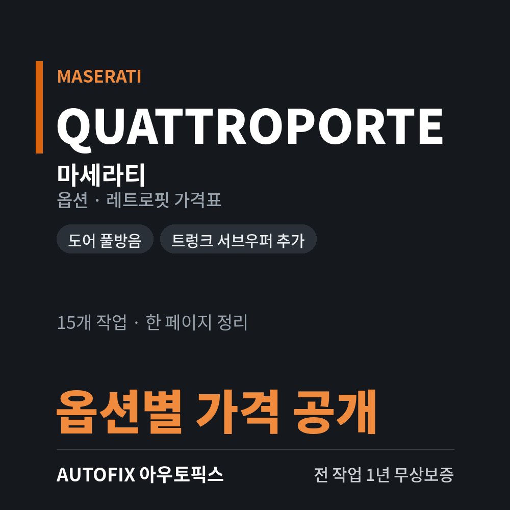 마세라티 옵션 · 레트로핏 가격표