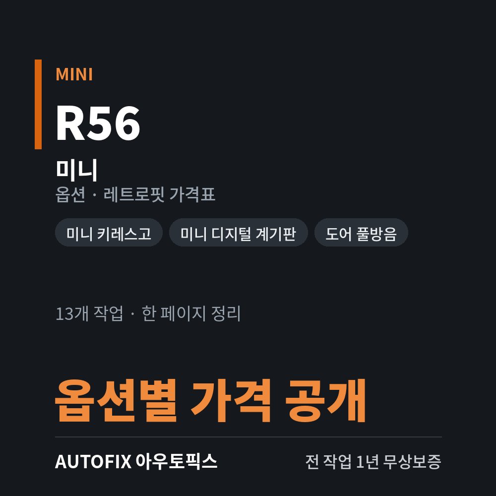 미니 옵션 · 레트로핏 가격표