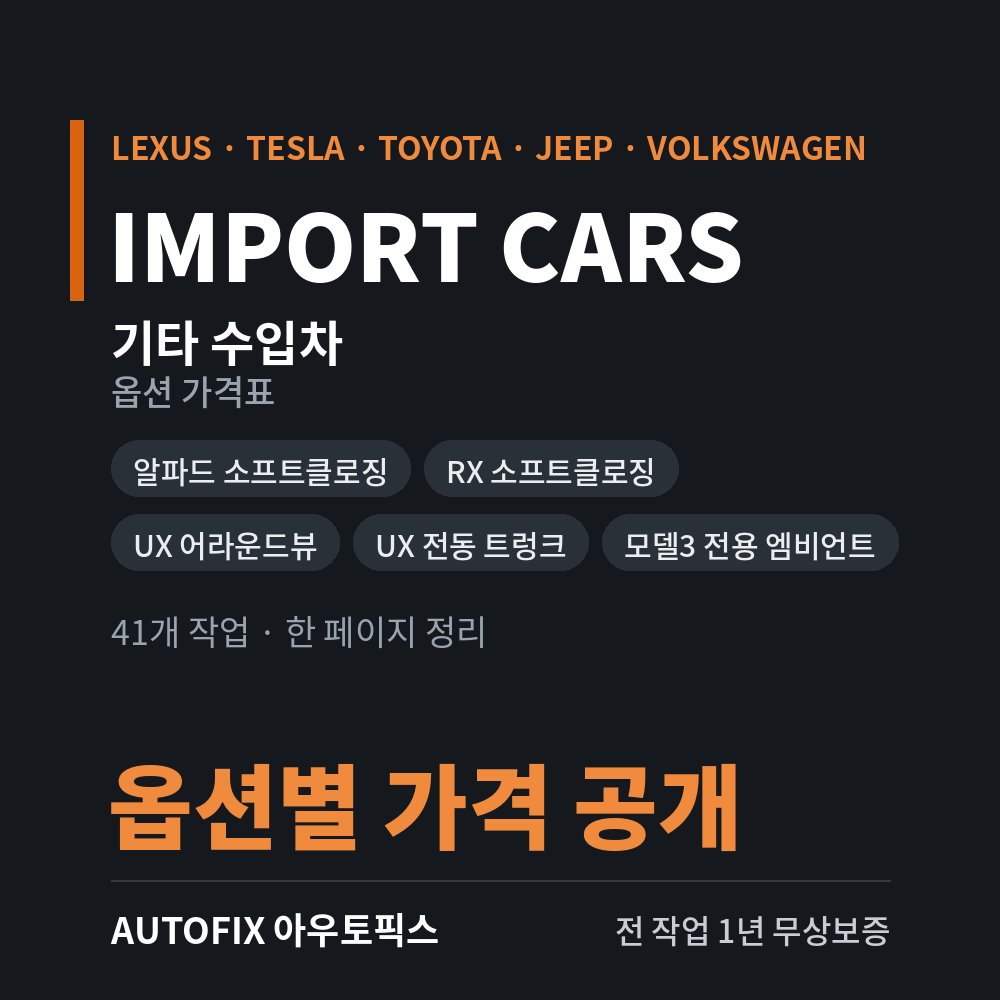 렉서스 · 토요타 · 지프 · 폭스바겐 · 볼보 외 옵션 가격표