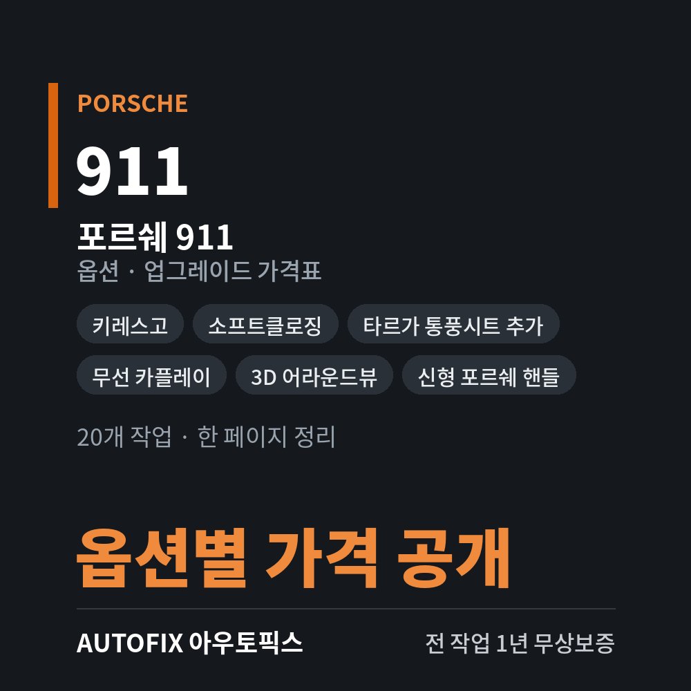 포르쉐 911 옵션 · 업그레이드 가격표