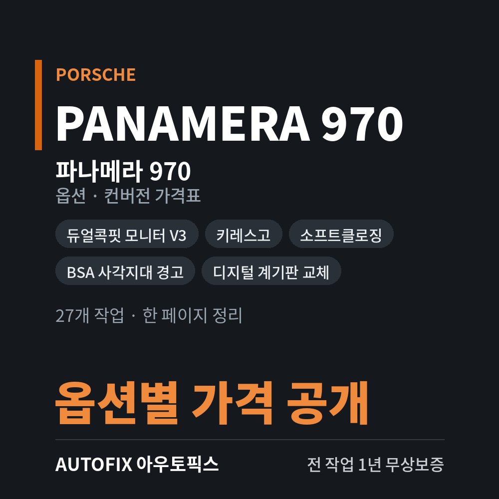 포르쉐 파나메라 970 옵션 · 컨버전 가격표