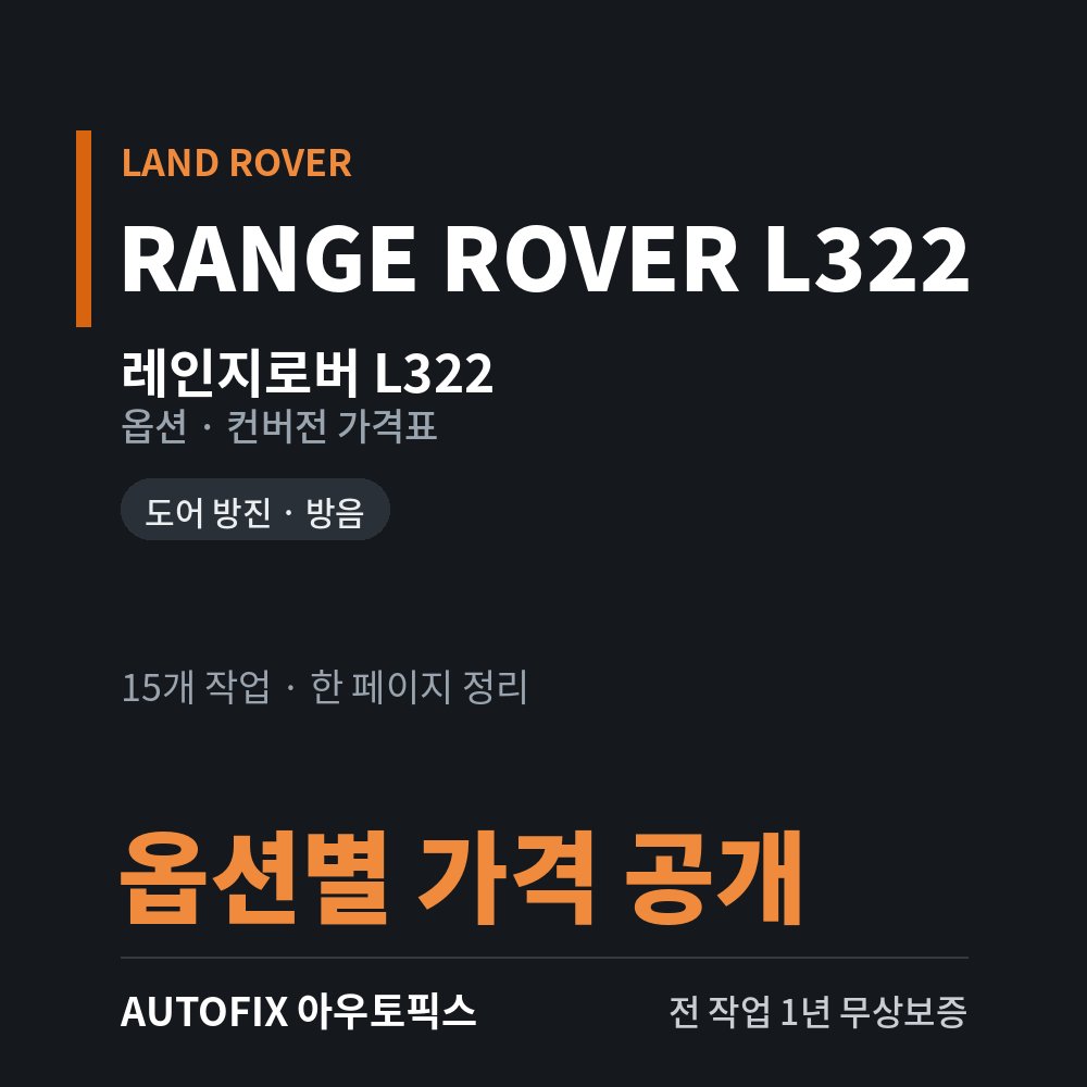 레인지로버 L322 옵션 · 컨버전 가격표