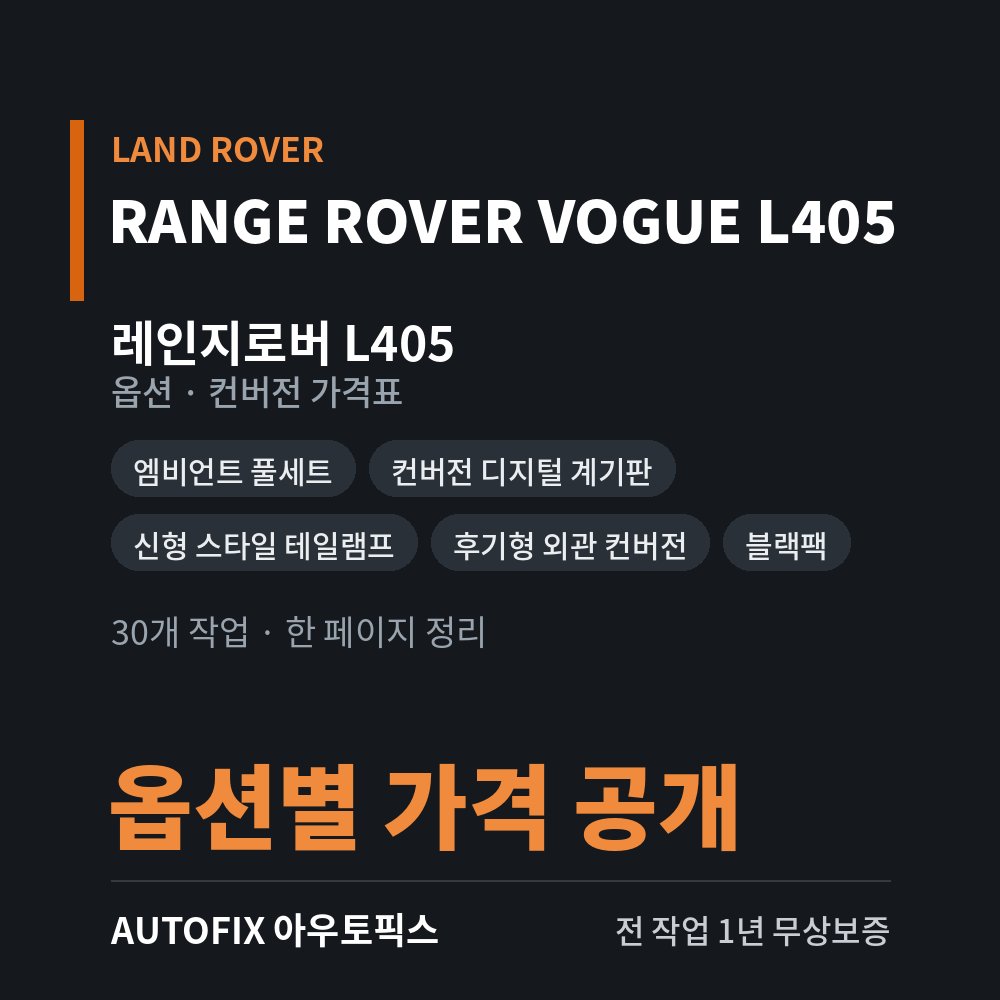 레인지로버 L405 가격표