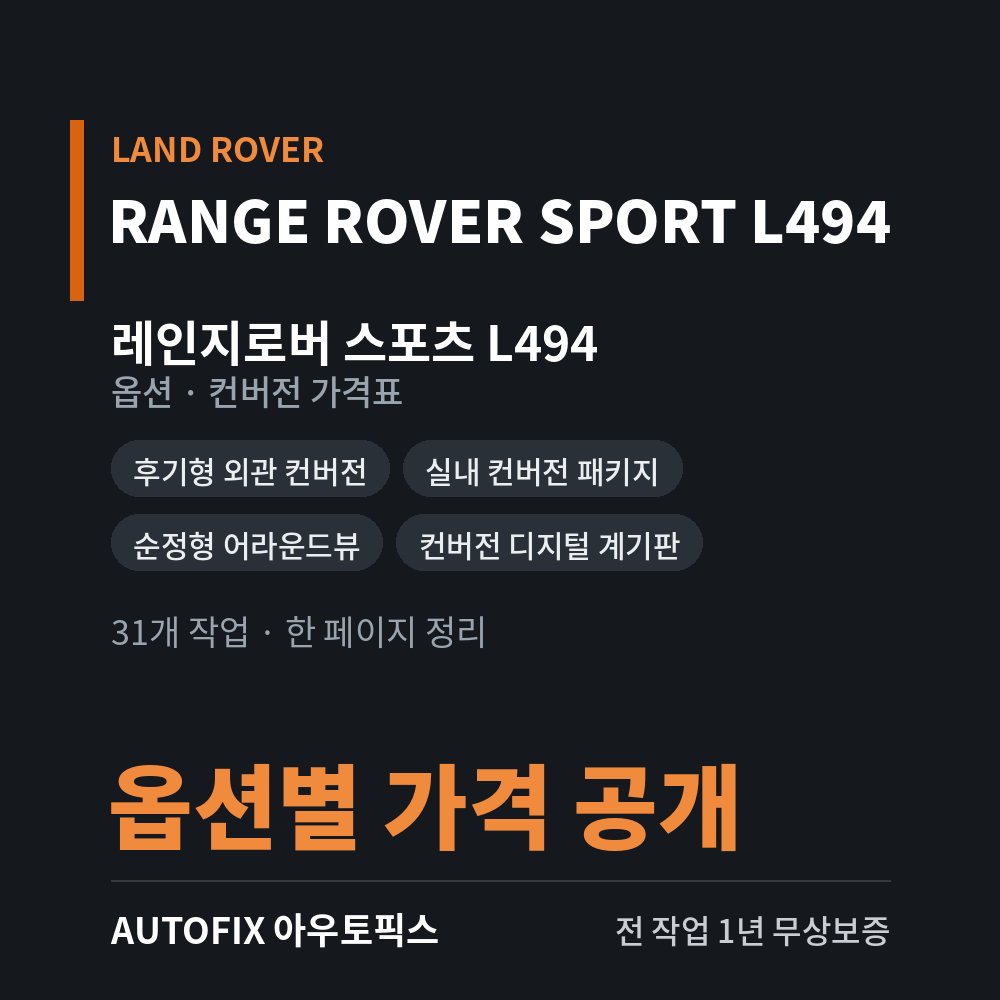 레인지로버 스포츠 L494 · L320 옵션 · 컨버전 가격표